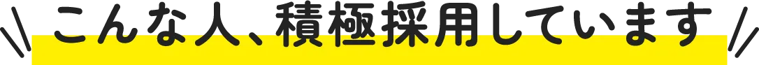 こんな人、積極採用しています